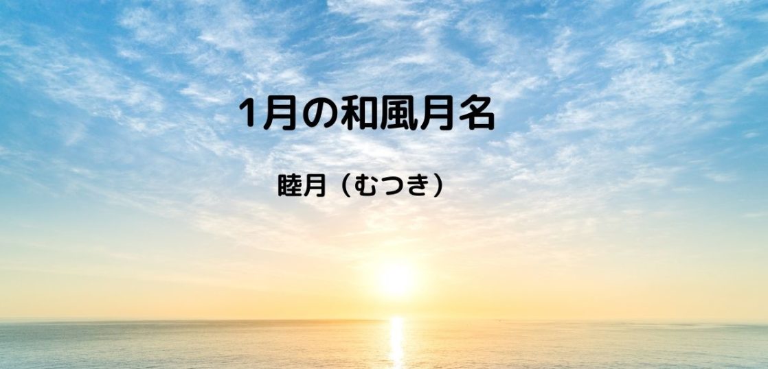 1月のはがきの書き出し 睦月の季節感のある季語と結び文例を解説 はがきを手作り お礼状の書き方と感動を与える四季折々の言葉