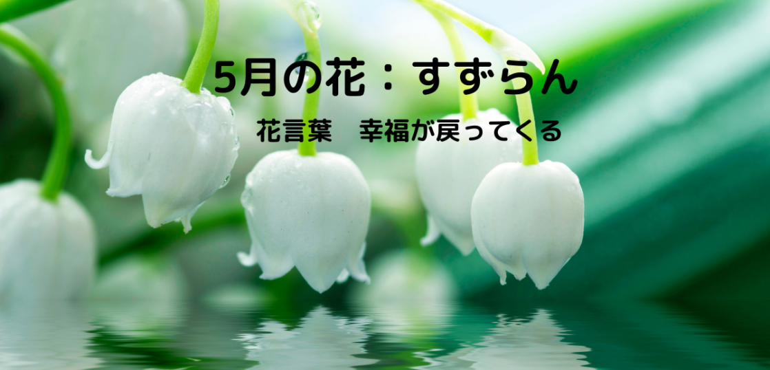 親しい人に出すはがきの挨拶と結び 5月の花と俳句を使った例文を紹介 想いを伝える書き方大全集