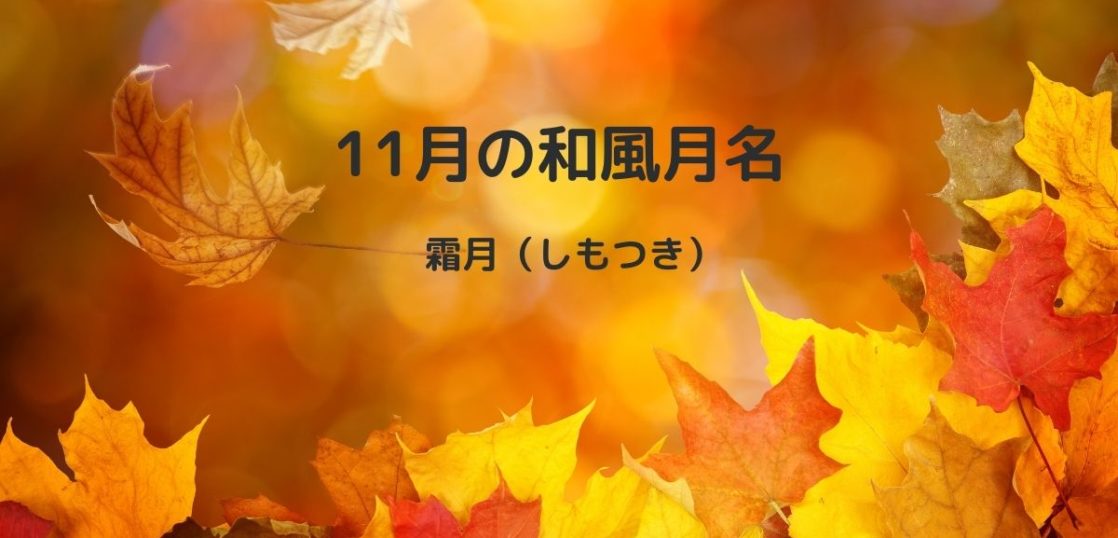 11月のはがきの書き出し 霜月の季節感のある季語と結び文例を解説 はがきを手作り お礼状の書き方と感動を与える四季折々の言葉