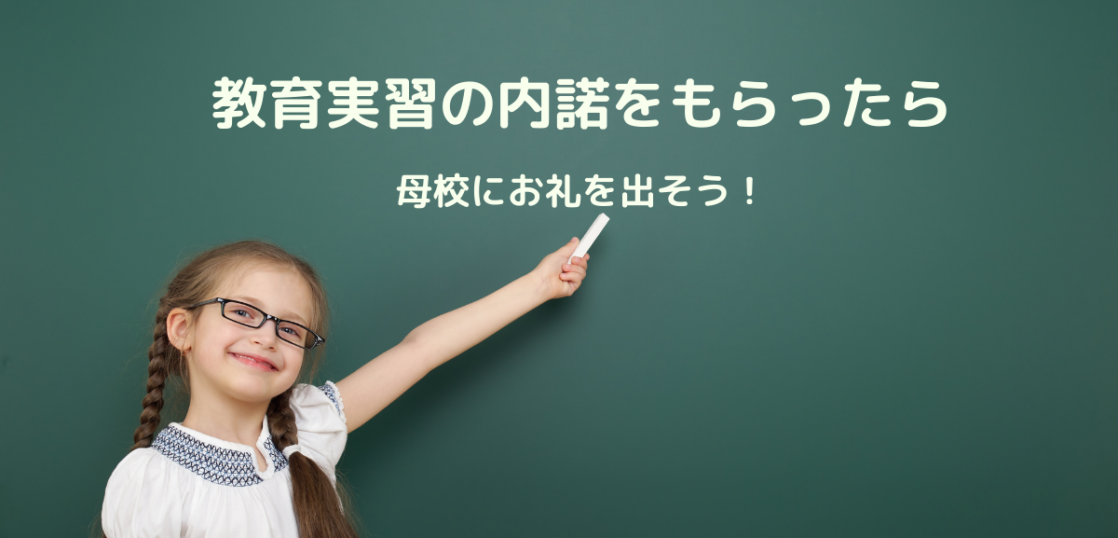 教育実習の内諾をもらったら母校にお礼状を出そう 書き方と例文を紹介 想いを伝える書き方大全集