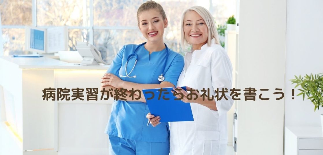 病院実習が終わったらお礼状を書こう 病院に出す手紙の書き方と例文 はがきを手作り お礼状の書き方と感動を与える四季折々の言葉