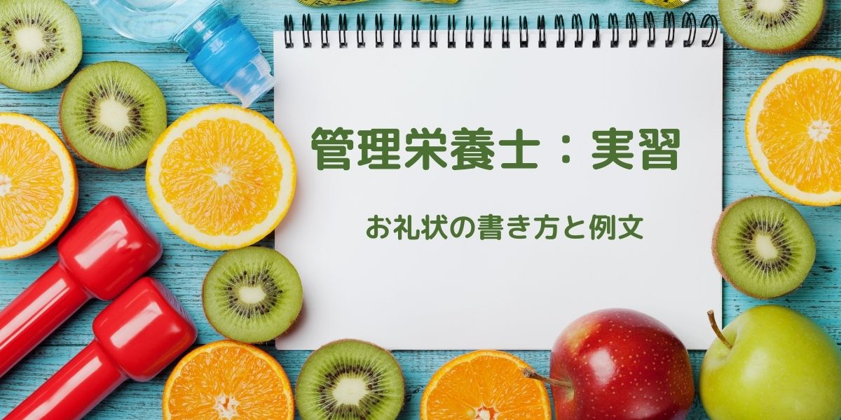 管理栄養士の実習を終えたらすぐ出そう お礼状の書き方と例文 はがきを手作り お礼状の書き方と感動を与える四季折々の言葉