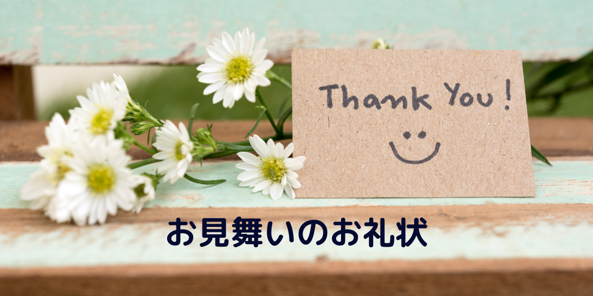 お見舞いを頂いたらお礼を書こう お礼状の書き方と文例を紹介 想いを伝える書き方大全集