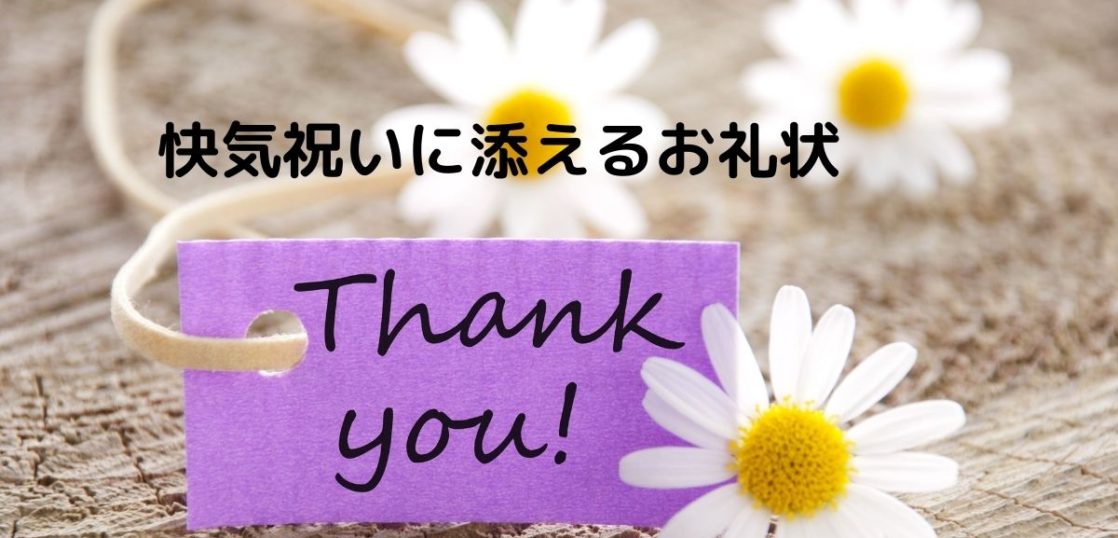 お見舞いを頂いたらお礼を書こう 快気祝いに添えるお礼状の書き方と文例を紹介 はがきを手作り お礼状の書き方と感動を与える四季折々の言葉