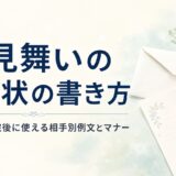 お見舞いのお礼状の書き方｜入院中・退院後に使える相手別例文とマナー