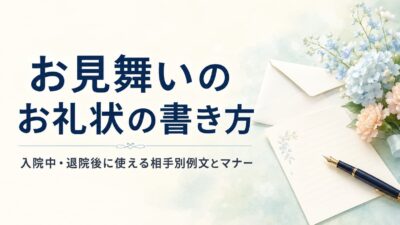 お見舞いのお礼状の書き方｜入院中・退院後に使える相手別例文とマナー