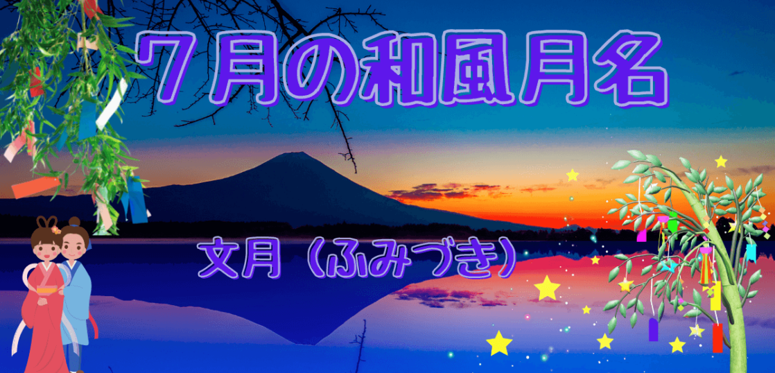 7月の和風月名 文月 ふみづき の意味と時候の挨拶を紹介 想いを伝える書き方大全集