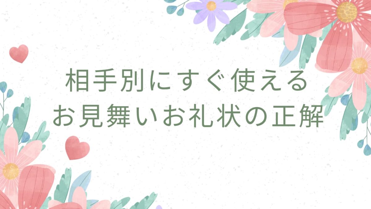 入院・療養のお見舞いお礼状の書き方完全ガイド｜相手別例文・マナー・NG集まで解説