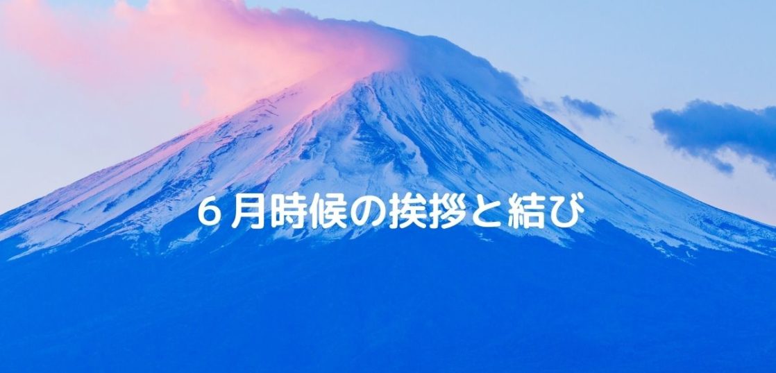 6月の時候の挨拶と結び 季節の花と誕生色を紹介 はがきを手作り お礼状の書き方と感動を与える四季折々の言葉