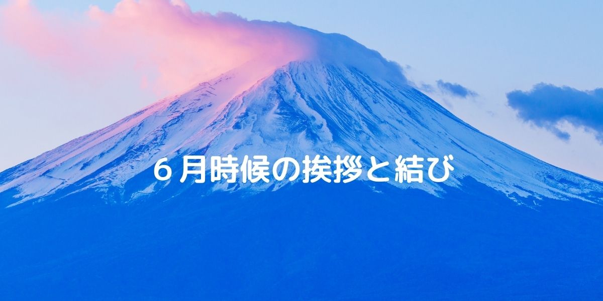 6月の時候の挨拶と結び 季節の花と誕生色を紹介 はがきを手作り お礼状の書き方と感動を与える四季折々の言葉