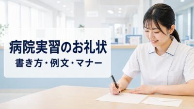 病院実習のお礼状の書き方【例文付き】看護・医・薬学生のマナーと送り方