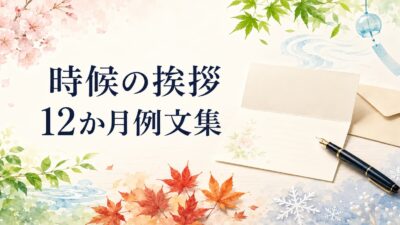 時候の挨拶一覧｜1月〜12月の書き出しと結びをビジネス・私用別に紹介