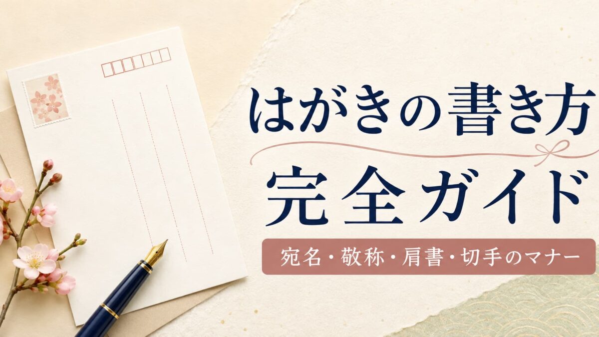 【保存版】はがきの書き方完全ガイド｜宛名・敬称・肩書・切手の位置を例付きで解説