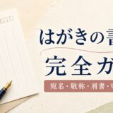【保存版】はがきの書き方完全ガイド｜宛名・敬称・肩書・切手の位置を例付きで解説