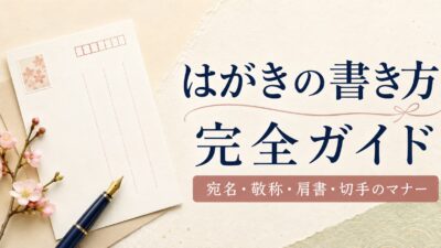 【保存版】はがきの書き方完全ガイド｜宛名・敬称・肩書・切手の位置を例付きで解説