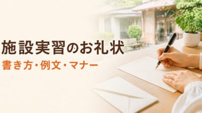 施設実習のお礼状の書き方｜介護・福祉施設別の例文と送る時期・宛名マナー