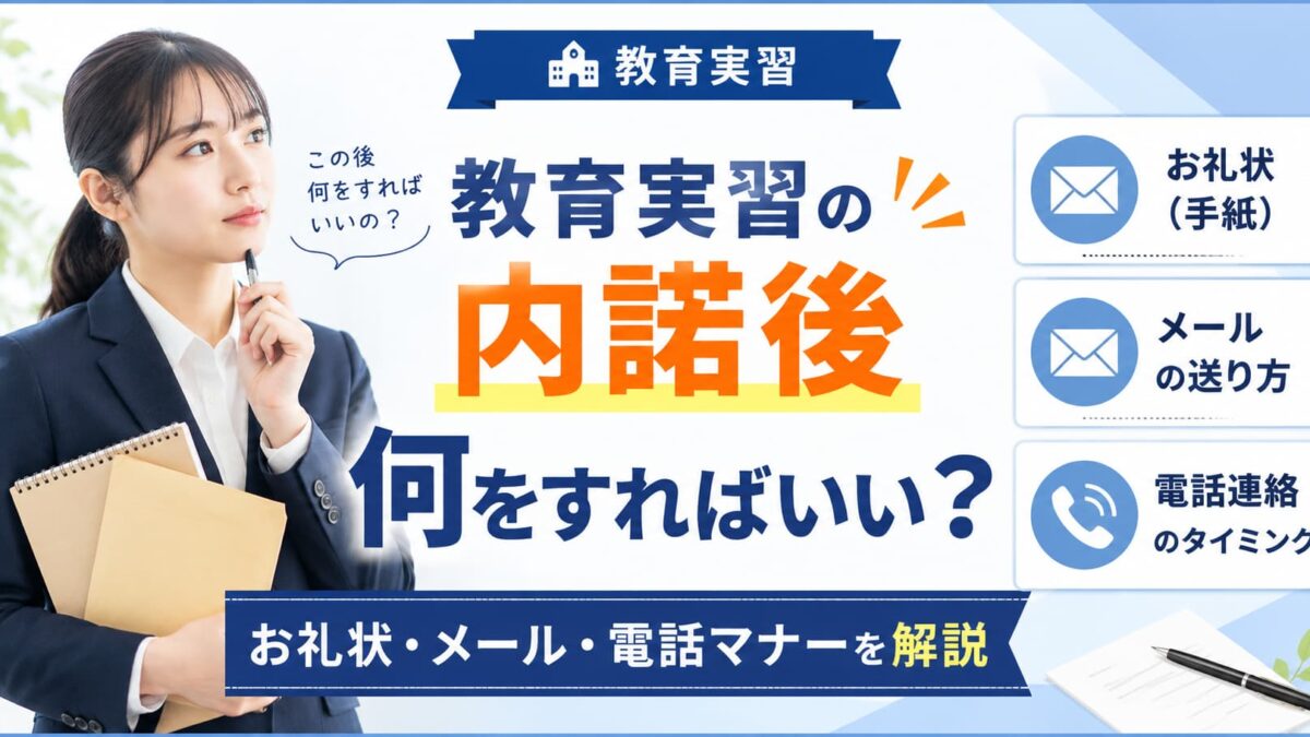 教育実習の内諾後にやるべきこと｜お礼状・メール例文と電話連絡のマナー