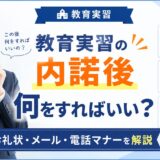 教育実習の内諾後にやるべきこと｜お礼状・メール例文と電話連絡のマナー
