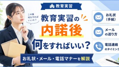 教育実習の内諾後にやるべきこと｜お礼状・メール例文と電話連絡のマナー