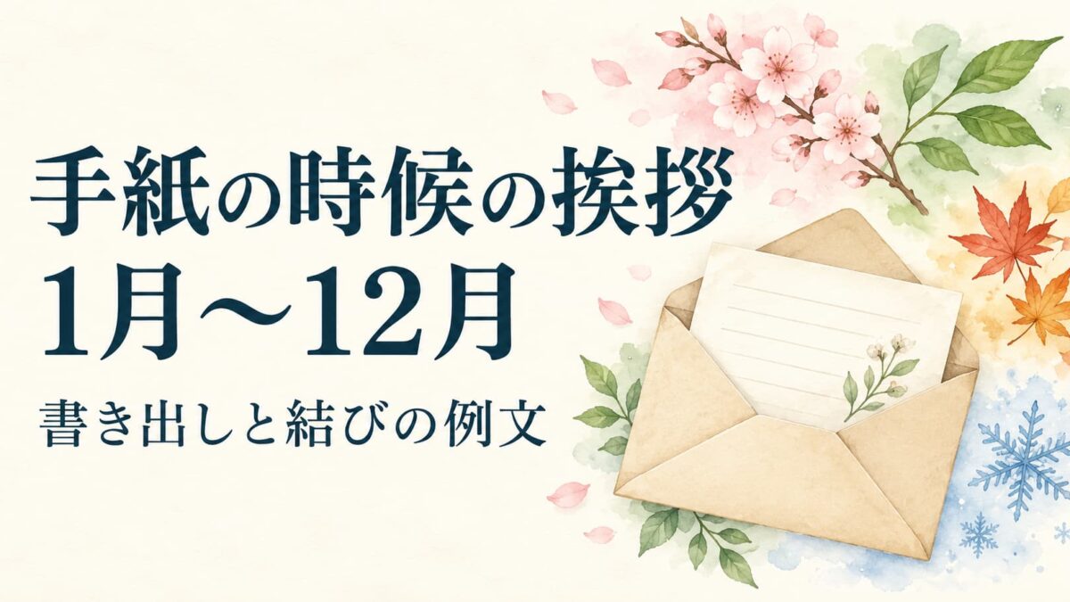 手紙の時候の挨拶一覧｜1月〜12月の書き出しと結びの例文