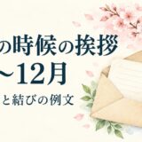 手紙の時候の挨拶一覧｜1月〜12月の書き出しと結びの例文