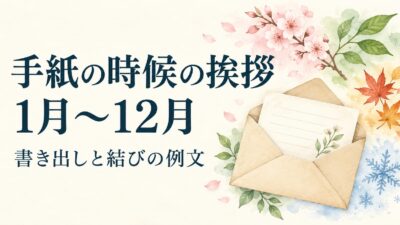 手紙の時候の挨拶一覧｜1月〜12月の書き出しと結びの例文