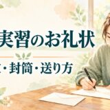 施設実習のお礼状の書き方｜介護・福祉施設別の例文と封筒・送り方