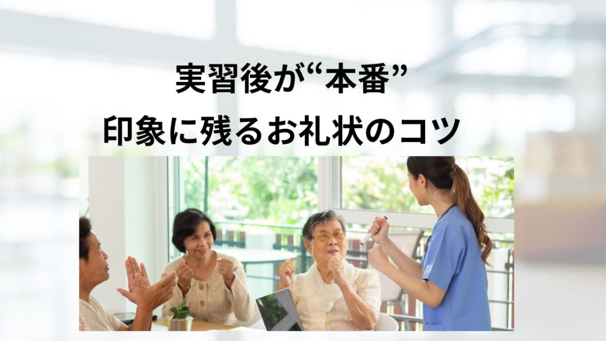 施設実習のお礼状の書き方完全ガイド｜例文・メール対応・評価を上げるポイント