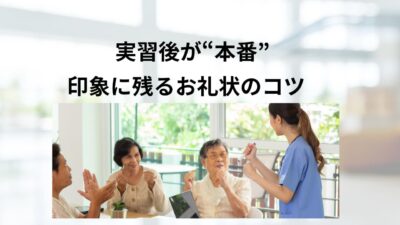 施設実習のお礼状の書き方完全ガイド｜例文・メール対応・評価を上げるポイント