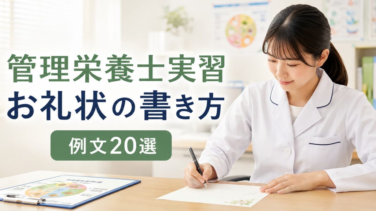 管理栄養士実習のお礼状の書き方｜病院・施設別の例文20選と宛名・封筒マナー