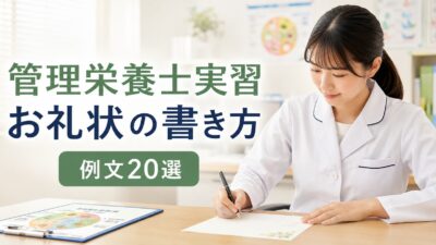 管理栄養士実習のお礼状の書き方｜病院・施設別の例文20選と宛名・封筒マナー
