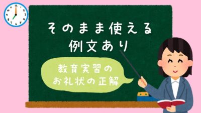 教育実習のお礼状の書き方【例文あり】いつ出す？校長・先生・生徒別テンプレ