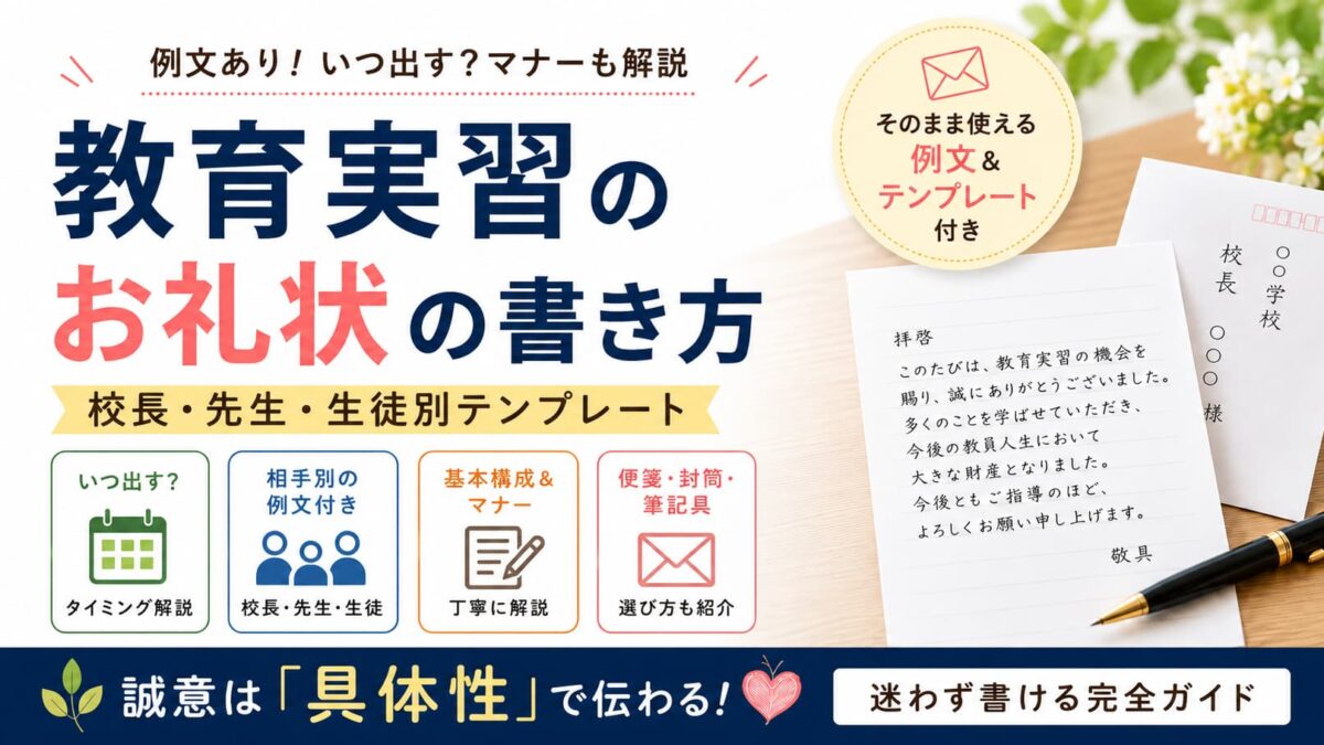 教育実習のお礼状の書き方【例文あり】いつ出す？校長・先生・生徒別テンプレ