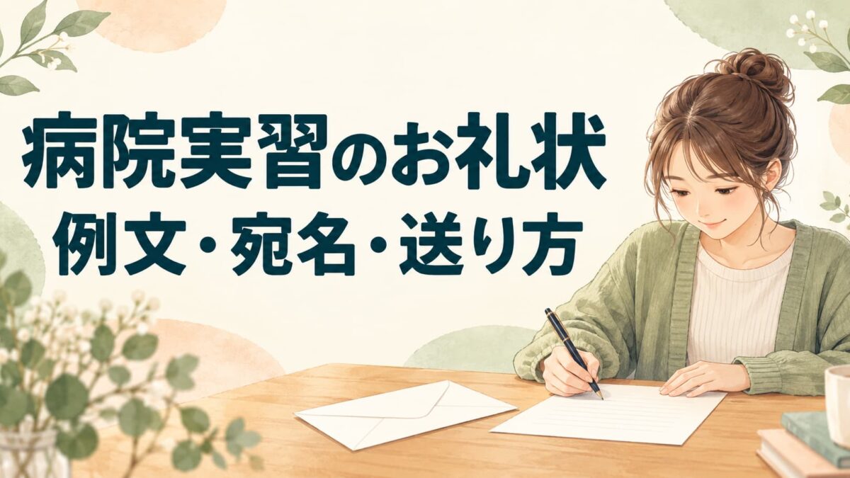 病院実習のお礼状の書き方｜看護学生・医学生・薬学生の例文と宛名・送り方