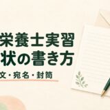 管理栄養士実習のお礼状の書き方｜実習先別の例文と宛名・封筒のマナー
