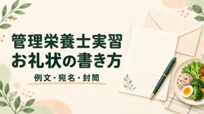 管理栄養士実習のお礼状の書き方｜実習先別の例文と宛名・封筒のマナー