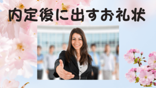 内定後に送るお礼状の書き方！マナーと例文を紹介