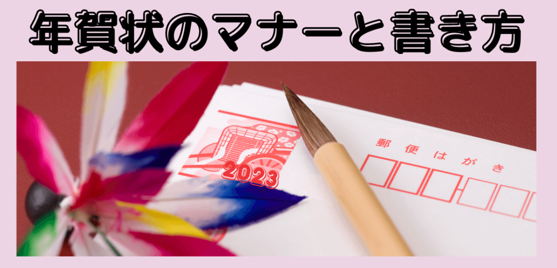 年賀状いつまでに出せば元旦に届く マナーと書き方の基本を解説