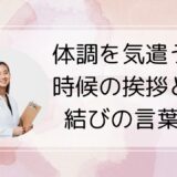 【2025年版】体調を気遣う時候の挨拶と結びの言葉｜ビジネス・友人・目上向け文例集