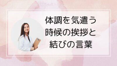 【2025年版】体調を気遣う時候の挨拶と結びの言葉｜ビジネス・友人・目上向け文例集