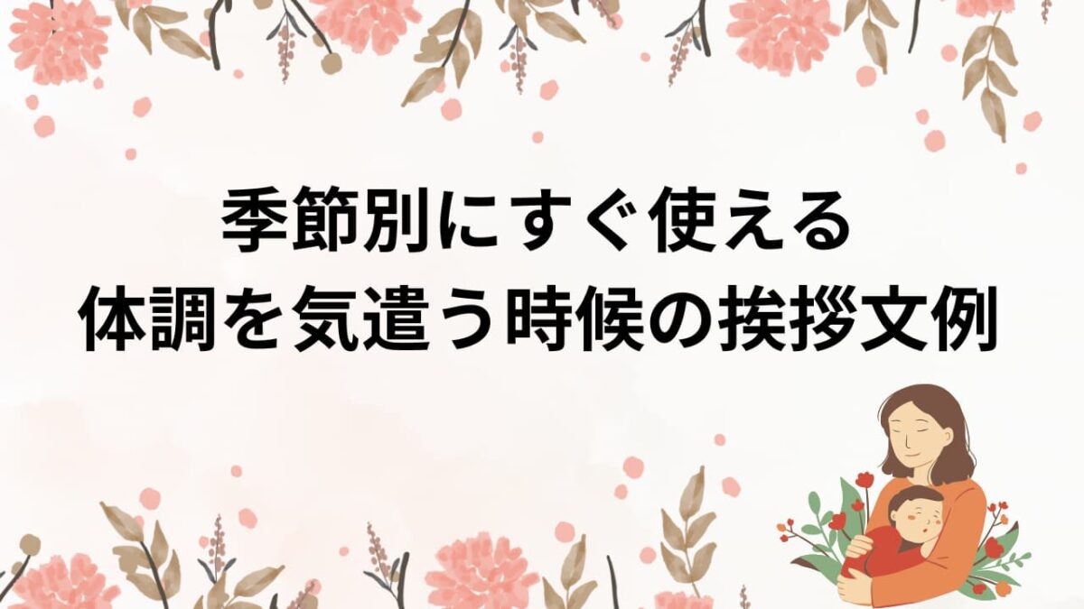 体調を気遣う時候の挨拶と結びの言葉｜ビジネス・目上・友人別例文集