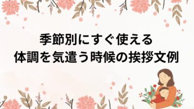 体調を気遣う時候の挨拶と結びの言葉｜ビジネス・目上・友人別例文集