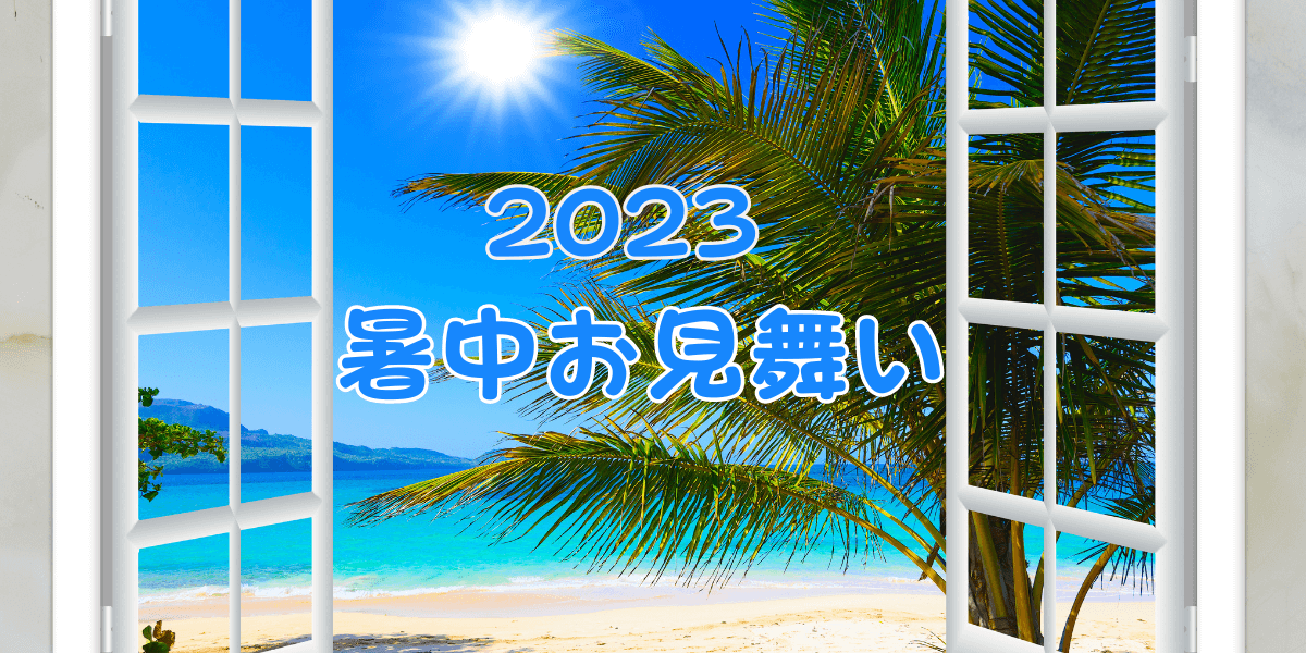 【暑中お見舞い】2023年最新！書き方と素敵な例文を紹介