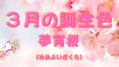 3月の誕生色（夢宵桜）！花と共に綴る季節の挨拶