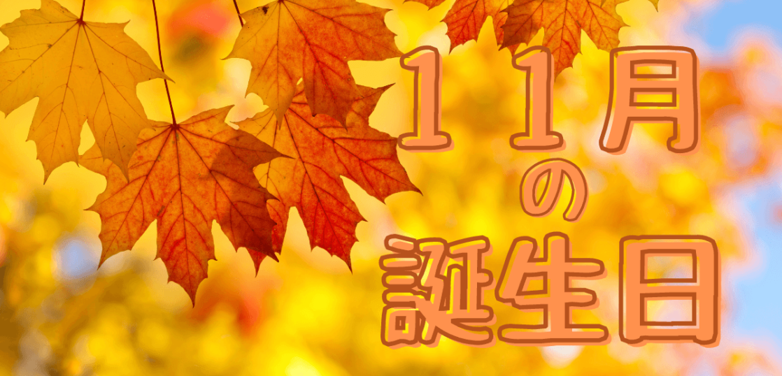 誕生日のお祝いの言葉 11月の誕生色を使ったメッセージを紹介 想いを伝える書き方大全集