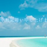 暑中見舞いの書き方と例文2025年版｜マナー・時期・文例を完全ガイド