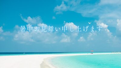 暑中見舞いの書き方と例文2025年版｜マナー・時期・文例を完全ガイド