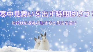 寒中見舞いを出す時期はいつ？年賀状の返礼の書き方と例文を紹介