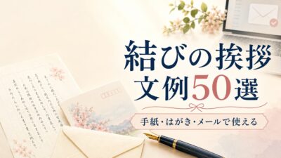 結びの挨拶文例50選｜手紙・はがき・ビジネスメールで使える締めの言葉