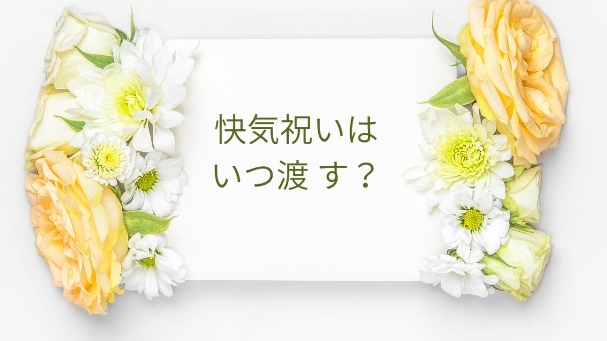 【完全版】快気祝いはいつ渡す？相場・マナー・NG例・例文まで徹底解説